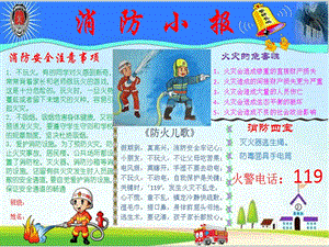 【新整理】中小學生消防安全自救教育小報119全國消防日小報-資料下載頁