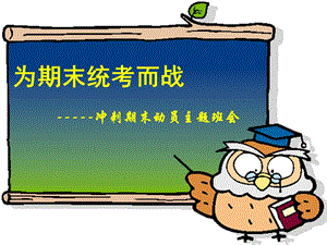 高三主題班會(huì)《為期末統(tǒng)考而戰(zhàn)》(已修改)