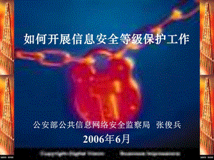 如何開展信息安全等級(jí)保護(hù)工作(專業(yè)版)