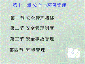 《安全與環(huán)保管理》ppt課件(已修改)