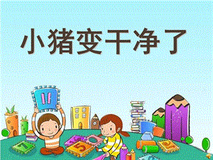 幼兒園小班健康領域說課稿-小豬變干凈了ppt課件(已修改)