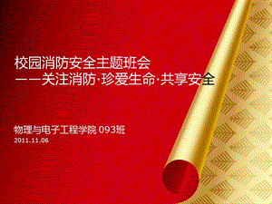 校園消防安全主題班會(huì)-文庫(kù)吧在線(xiàn)文庫(kù)