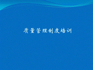 《質(zhì)量管理制度培訓(xùn)》ppt課件(已改無(wú)錯(cuò)字)