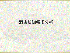 酒店培訓(xùn)需求分析ppt(完整版)