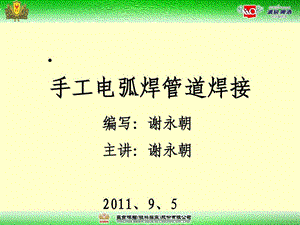 【新整理】手工電弧焊管道焊接培訓(課件(更新版)
