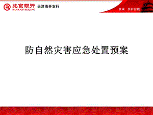 防自然災(zāi)害應(yīng)急處置預(yù)案(已改無錯字)