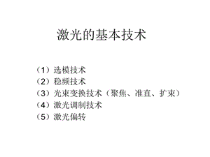 激光的基本技術ppt-預覽頁