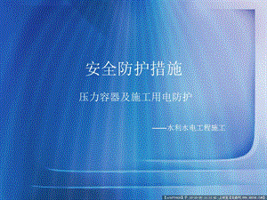 《安全防護(hù)措施》ppt課件-預(yù)覽頁(yè)