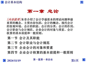 [財(cái)務(wù)管理]會計(jì)基本結(jié)構(gòu)-總論(專業(yè)版)