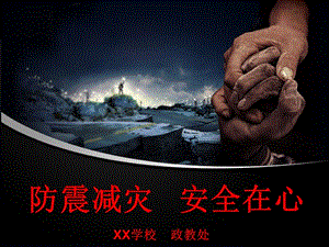 【新整理】防震減災(zāi)主題班會(huì)xx政教處-文庫(kù)吧在線(xiàn)文庫(kù)