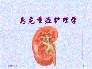 【新整理】《急護腎衰》ppt課件(更新版)