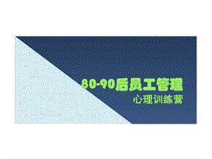 《后員工管理教材》ppt課件(已改無錯字)