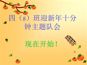 【新整理】迎新年主題班會ppt素材(已修改)