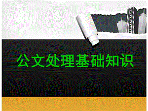 公文處理培訓(xùn)講義(更新版)