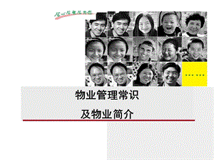 物業(yè)管理常識(shí)及物業(yè)簡(jiǎn)介培訓(xùn)資料-全文預(yù)覽