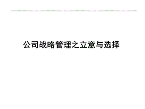 公司戰(zhàn)略管理之立意與選擇(存儲版)
