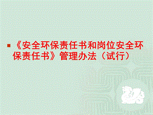 安全環(huán)保責(zé)任書管理制度(完整版)