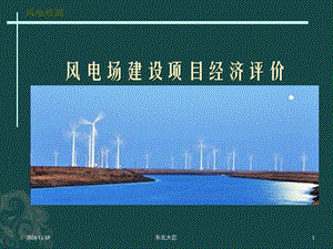 風(fēng)電財(cái)務(wù)經(jīng)濟(jì)評(píng)價(jià)講義-預(yù)覽頁(yè)