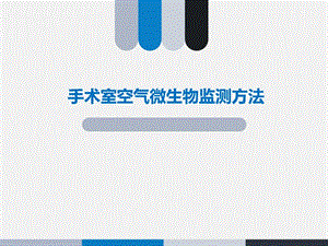 【新整理】培訓資料--手術(shù)室空氣微生物監(jiān)測方法-資料下載頁