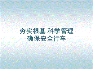 夯實根基科學管理確保安全行車(編輯修改稿)
