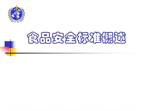食品安全標(biāo)準(zhǔn)概述(已修改)