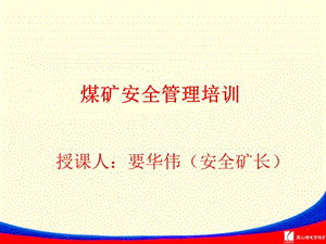 煤礦安全管理課件-wenkub.com