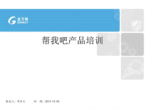 《幫我吧產(chǎn)品培訓(xùn)》ppt課件-免費(fèi)閱讀