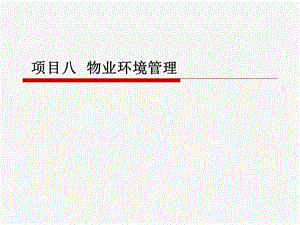項(xiàng)目八物業(yè)環(huán)境管理-wenkub.com