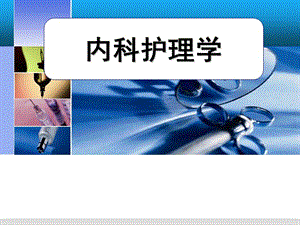【新整理】內(nèi)科護理冠狀動脈硬化性心臟病的護理ppt課件(更新版)