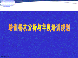 培訓(xùn)需求分析和年度培訓(xùn)規(guī)劃-閱讀頁(yè)