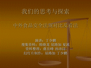 中外食品安全法規(guī)對(duì)比及看法(留存版)