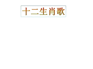 幼兒園大班歌唱活動十二生肖歌圖譜(已修改)
