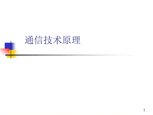 《通信技術(shù)原理》ppt課件(已改無(wú)錯(cuò)字)