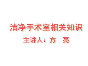 潔凈手術(shù)室相關(guān)知識方亮-免費閱讀