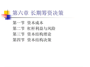 長(zhǎng)期籌資決策概述(ppt-52頁(yè))-預(yù)覽頁(yè)
