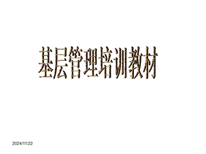 基層管理培訓教材(存儲版)
