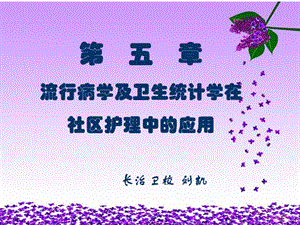 社區(qū)護(hù)理流行病學(xué)在護(hù)理學(xué)中的應(yīng)用ppt課件(更新版)