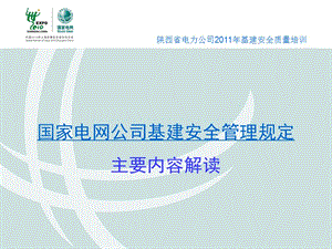 基建安全管理規(guī)定解讀-文庫吧