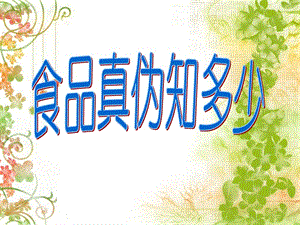食品安全食品安全性教學(xué)-預(yù)覽頁