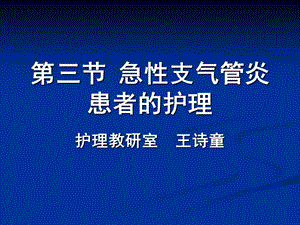 【新整理】急性支氣管炎患者的護(hù)理ppt課件-wenkub
