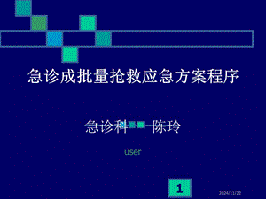 急診成批量搶救應(yīng)急方案程序-在線瀏覽