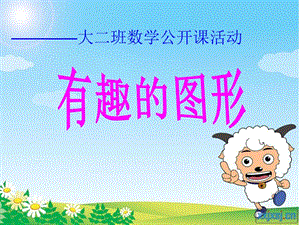 幼兒園大班數(shù)學-有趣的圖形(已修改)