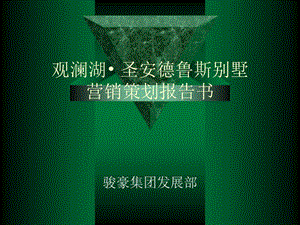 頂級豪宅報(bào)告-觀瀾高爾夫別墅銷售策劃報(bào)告書(存儲版)