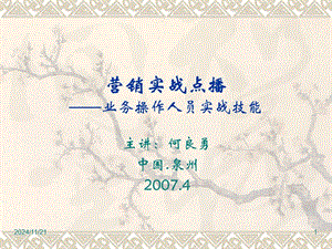 【新版】營銷成功靠實踐-營銷操作人員銷售實戰(zhàn)技能培訓-在線瀏覽