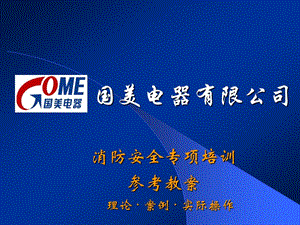 消防安全專項(xiàng)培訓(xùn)教案-文庫(kù)吧在線文庫(kù)