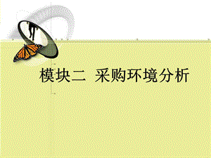 采購(gòu)環(huán)境分析培訓(xùn)課件(編輯修改稿)