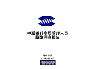 中聯(lián)重科高層管理人員薪酬調(diào)查報(bào)告-wenkub