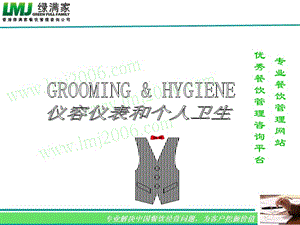 餐飲儀容儀表和個(gè)人衛(wèi)生培訓(xùn)課件(編輯修改稿)