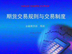 期貨交易規(guī)則與交易制度-預覽頁