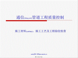 通信管道工程質(zhì)量規(guī)范(精品ppt)-資料下載頁